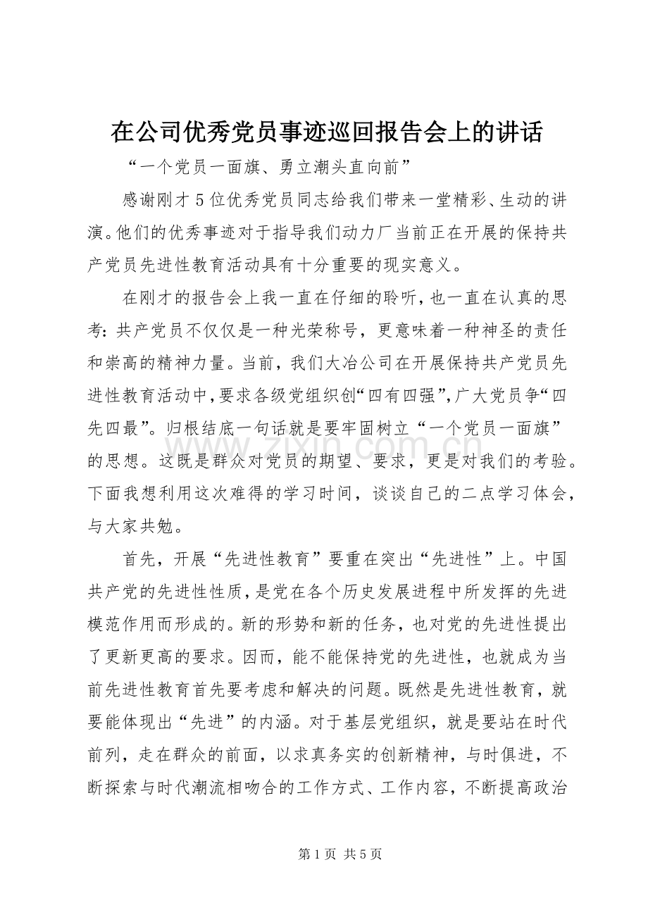 在公司优秀党员事迹巡回报告会上的讲话.docx_第1页