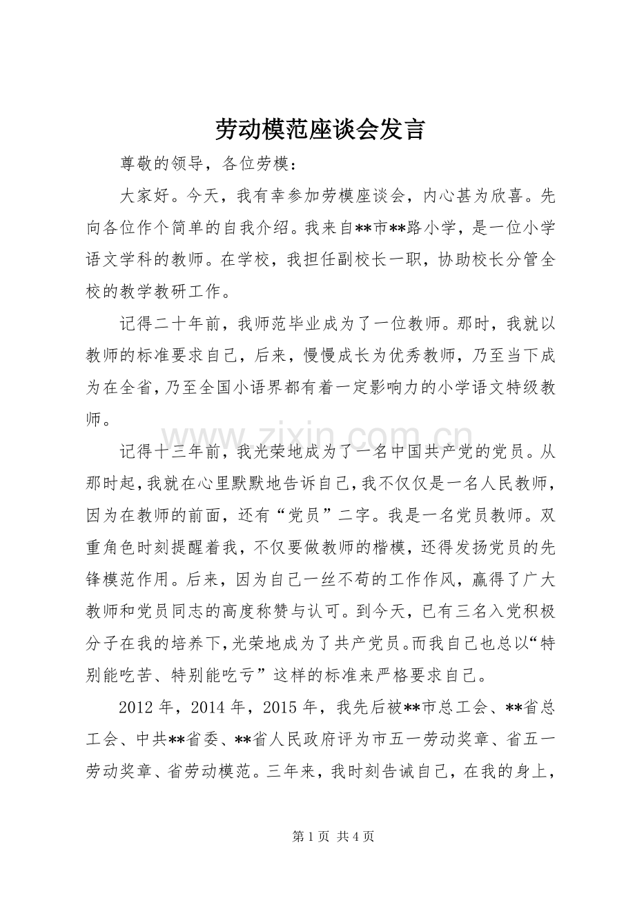 劳动模范座谈会发言.docx_第1页