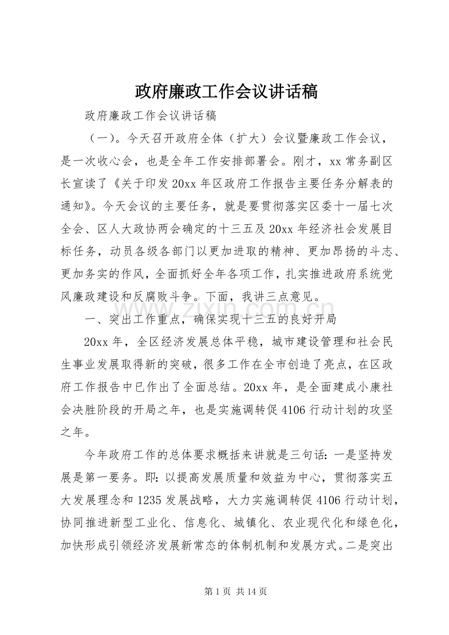 政府廉政工作会议讲话稿.docx_第1页