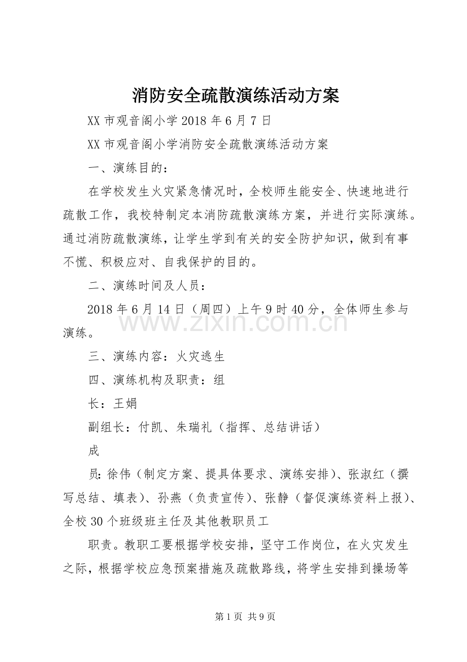 消防安全疏散演练活动实施方案.docx_第1页