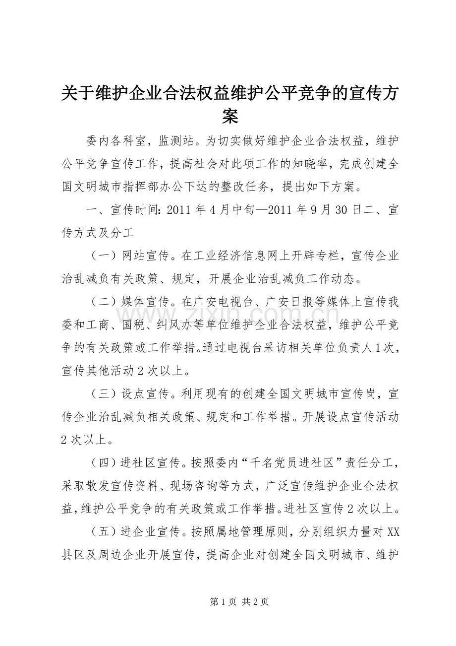 关于维护企业合法权益维护公平竞争的宣传实施方案.docx_第1页