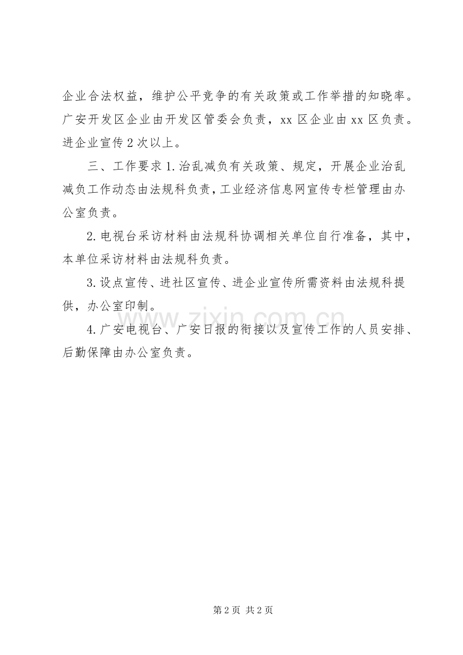 关于维护企业合法权益维护公平竞争的宣传实施方案.docx_第2页