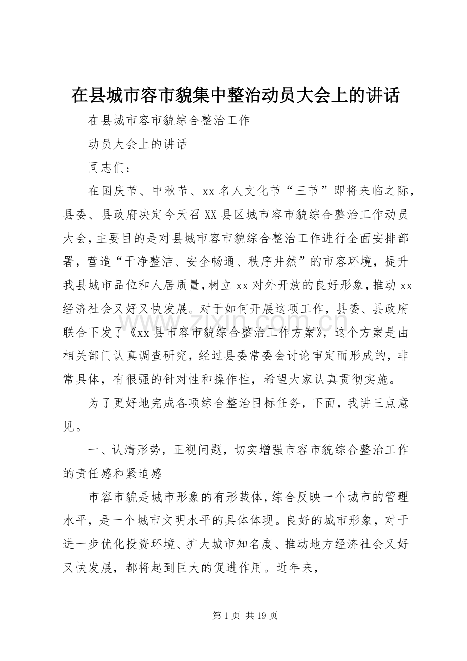 在县城市容市貌集中整治动员大会上的讲话.docx_第1页