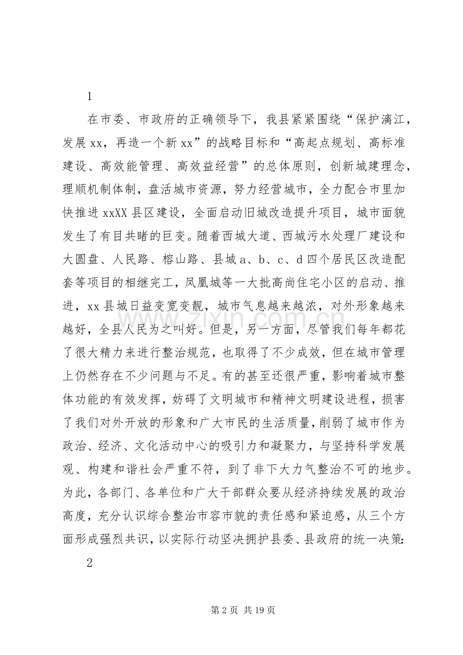 在县城市容市貌集中整治动员大会上的讲话.docx_第2页