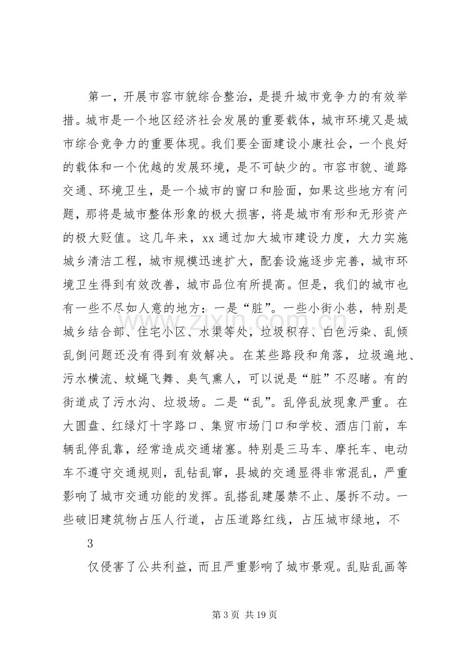 在县城市容市貌集中整治动员大会上的讲话.docx_第3页