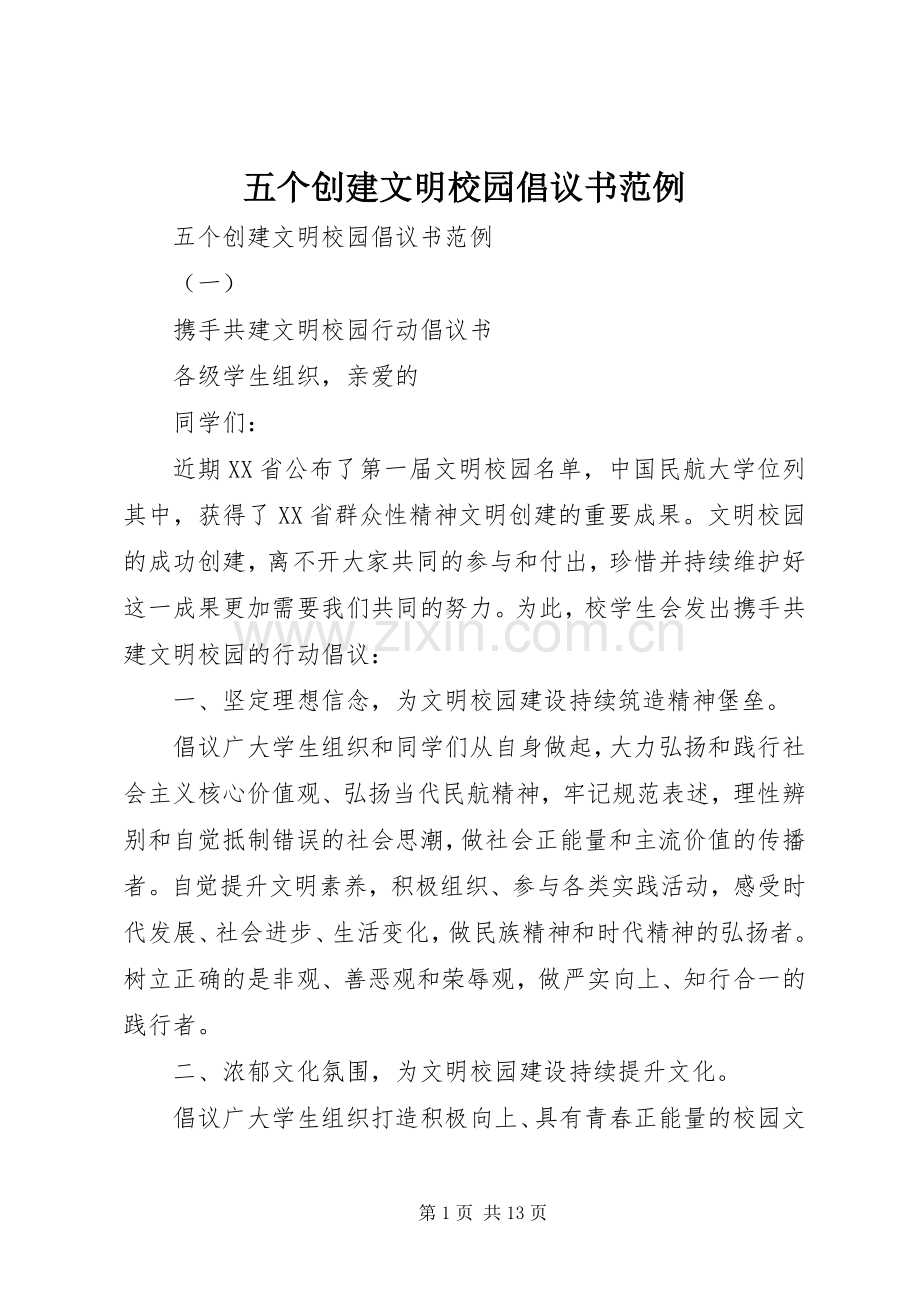 五个创建文明校园倡议书范例.docx_第1页