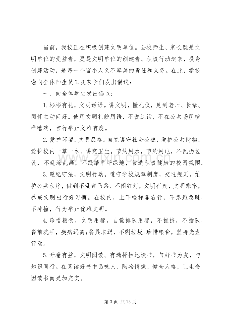 五个创建文明校园倡议书范例.docx_第3页