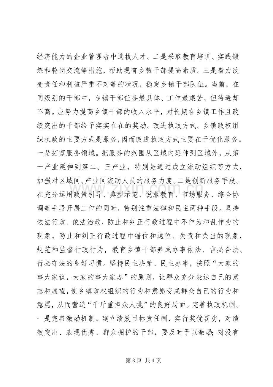 在应对挑战中提高执政能力讲话稿.docx_第3页