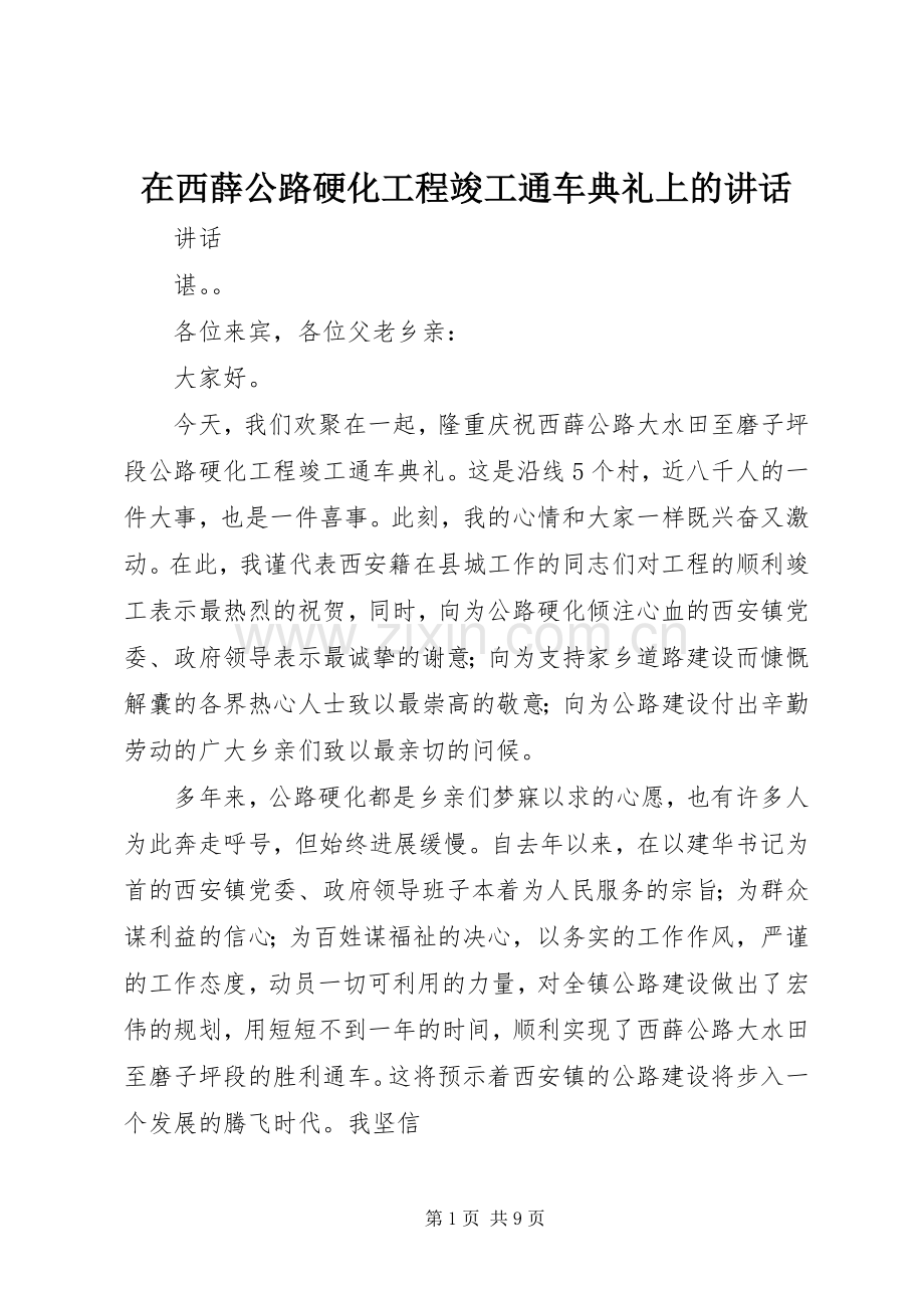 在西薛公路硬化工程竣工通车典礼上的讲话.docx_第1页