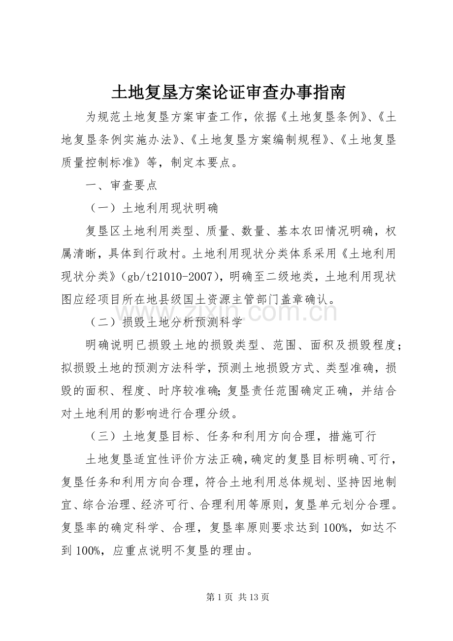 土地复垦实施方案论证审查办事指南 .docx_第1页