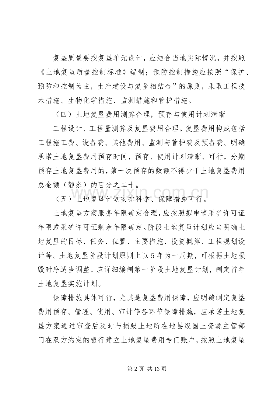 土地复垦实施方案论证审查办事指南 .docx_第2页