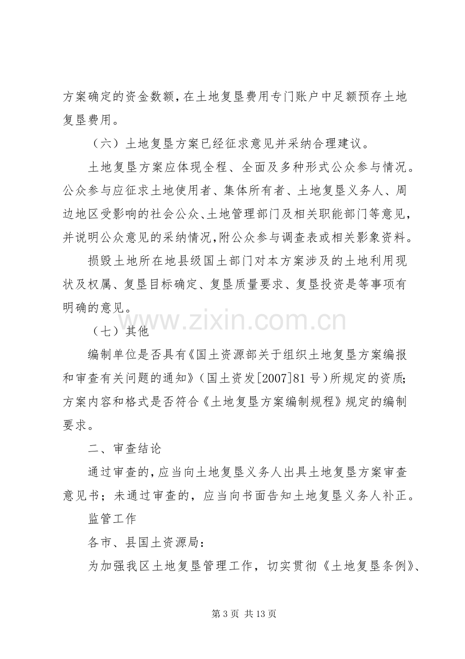 土地复垦实施方案论证审查办事指南 .docx_第3页