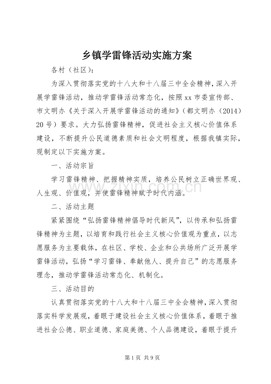 乡镇学雷锋活动方案.docx_第1页