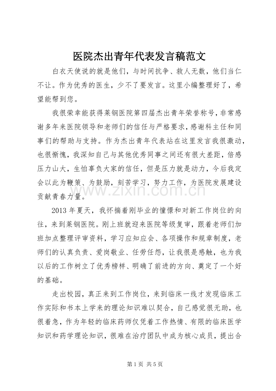 医院杰出青年代表发言稿范文.docx_第1页