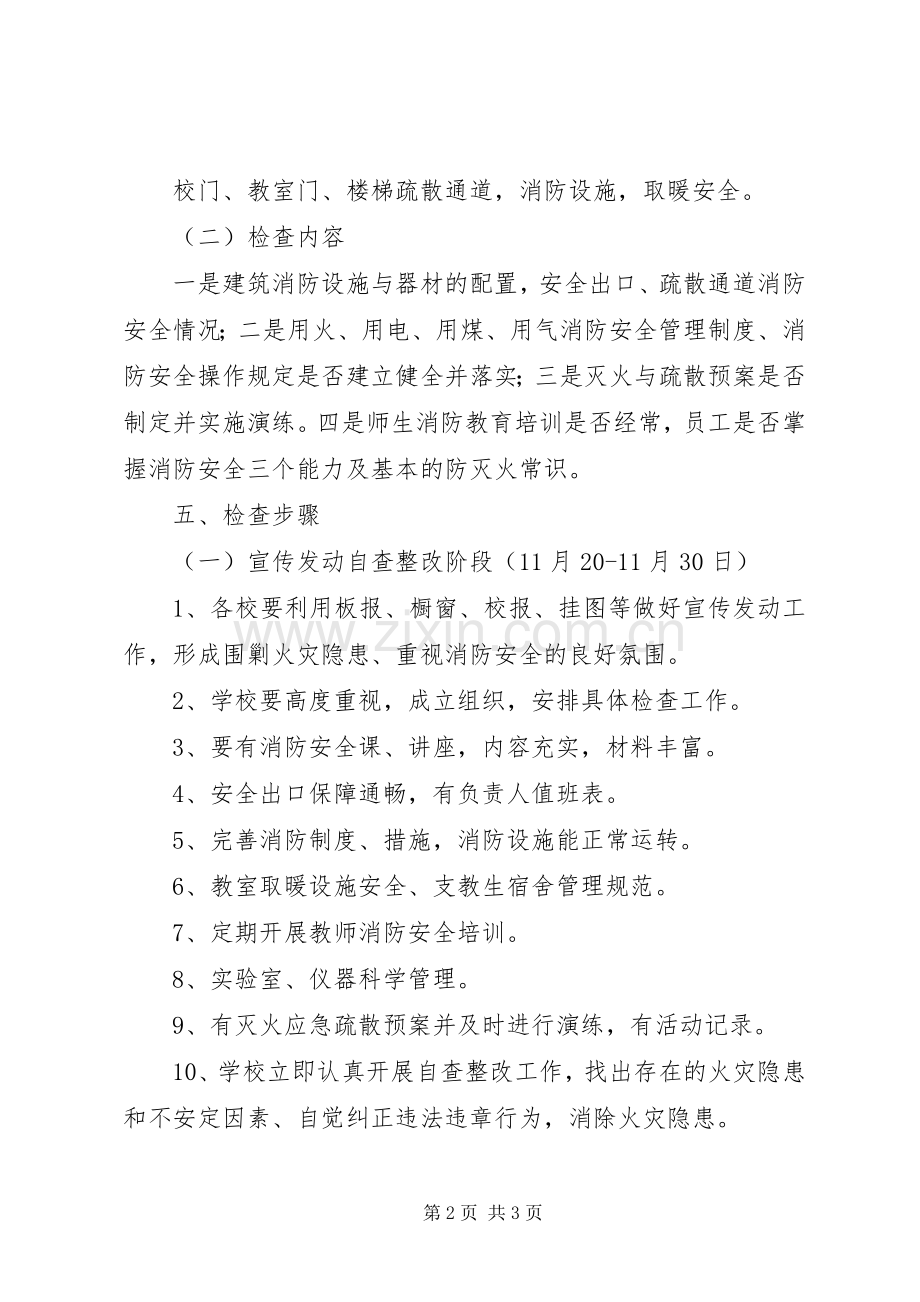 学校消防安全检查活动方案 .docx_第2页