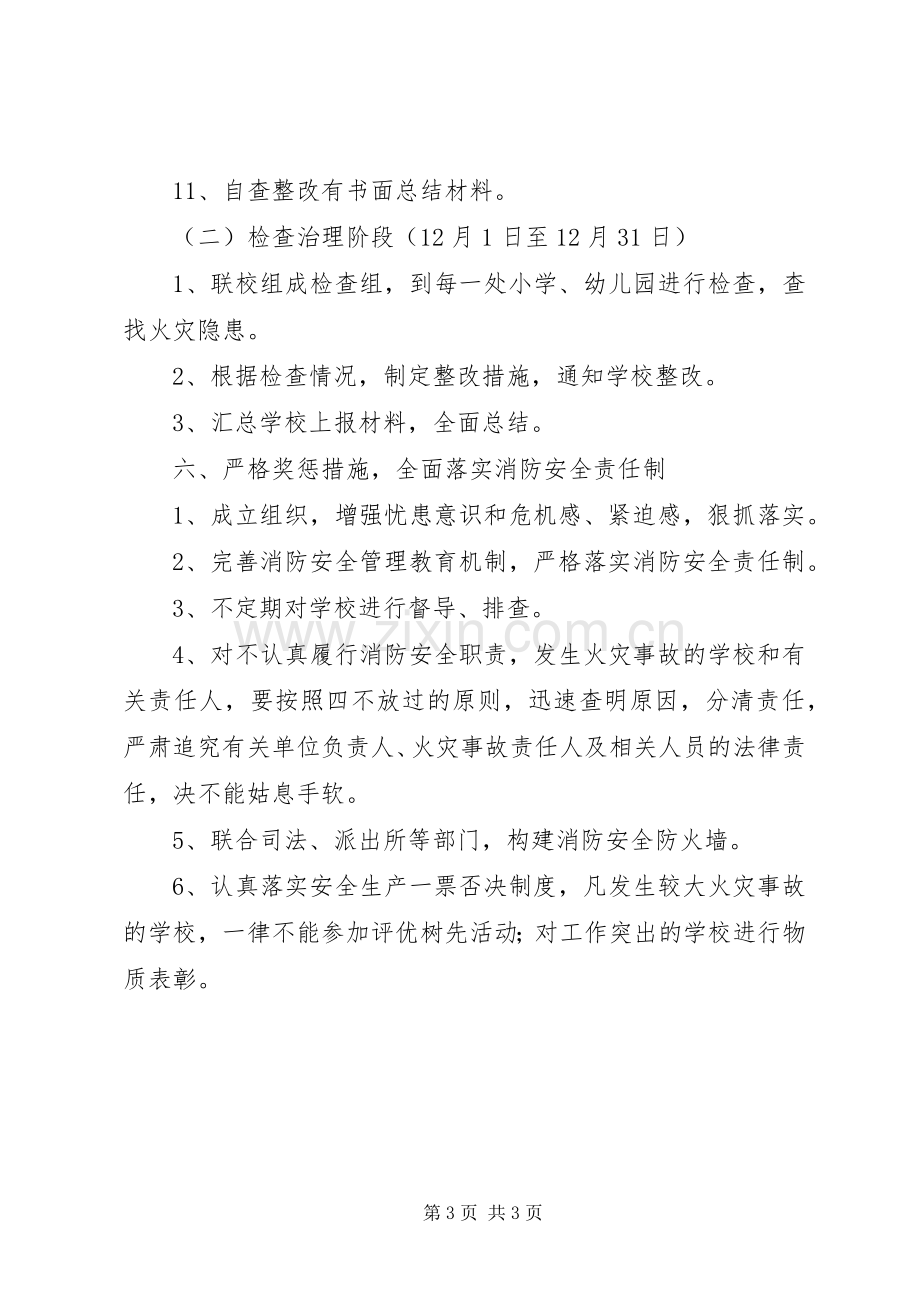 学校消防安全检查活动方案 .docx_第3页