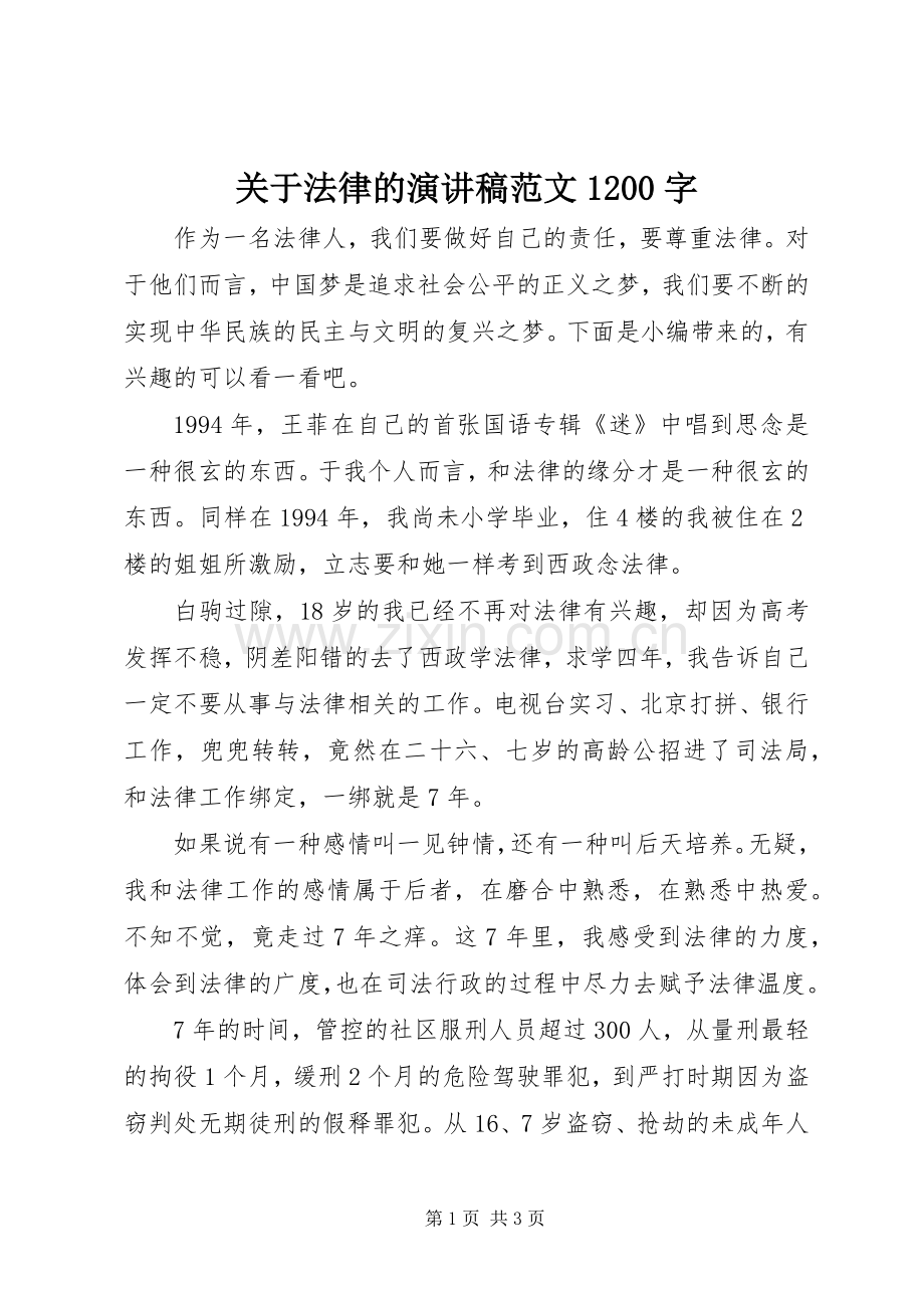 关于法律的演讲稿范文1200字.docx_第1页