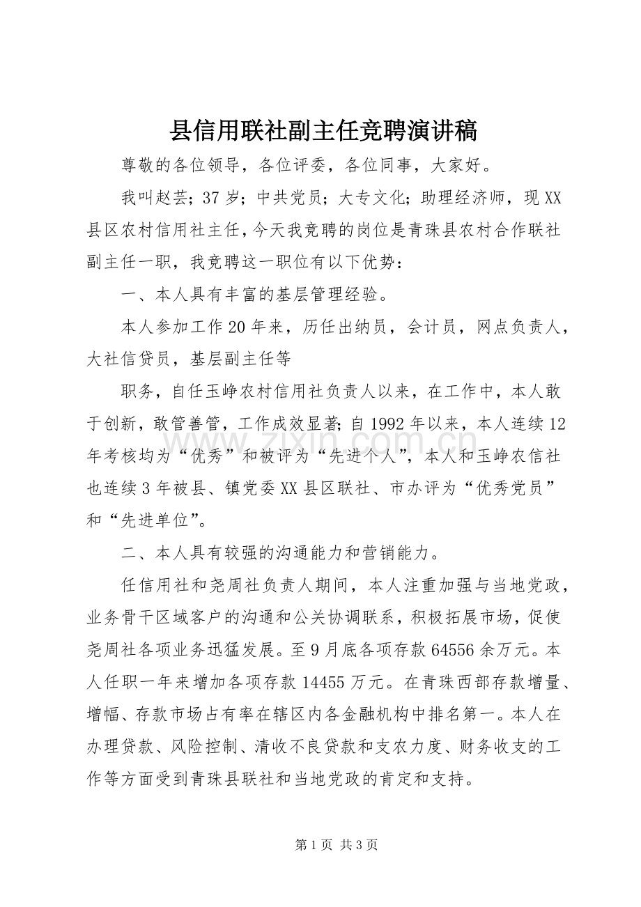 县信用联社副主任竞聘演讲稿.docx_第1页