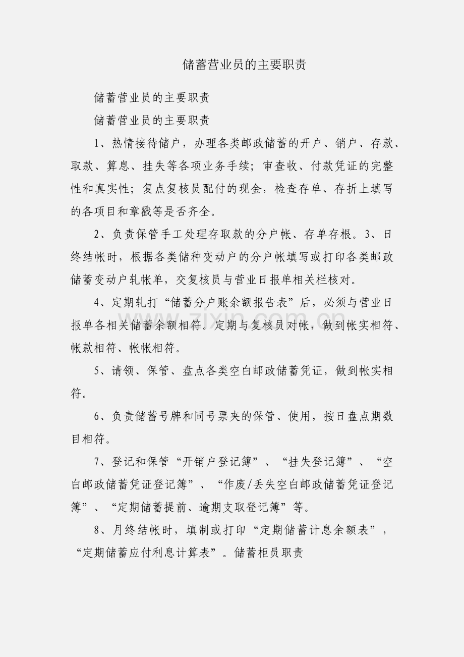 储蓄营业员的主要职责.docx_第1页