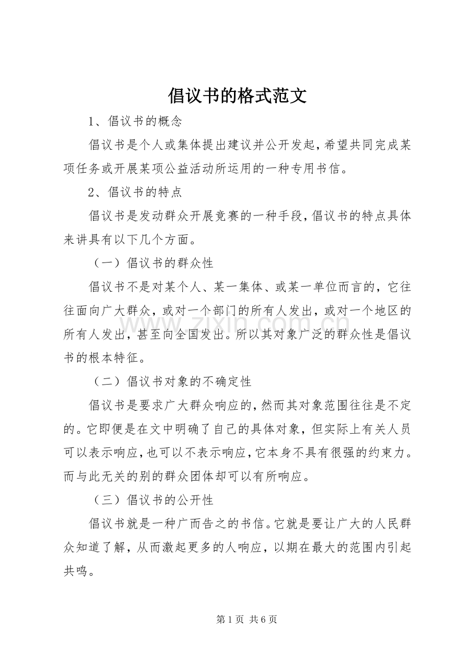 倡议书的格式范文.docx_第1页