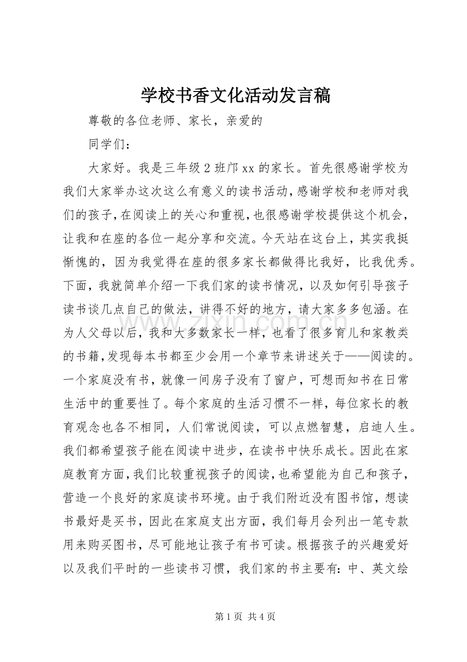 学校书香文化活动发言稿.docx_第1页