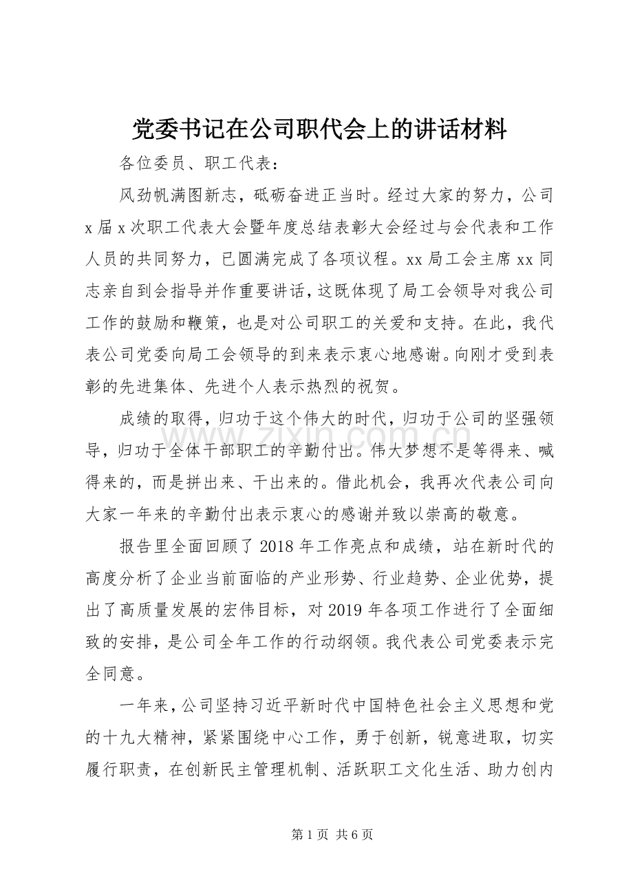 党委书记在公司职代会上的讲话材料.docx_第1页