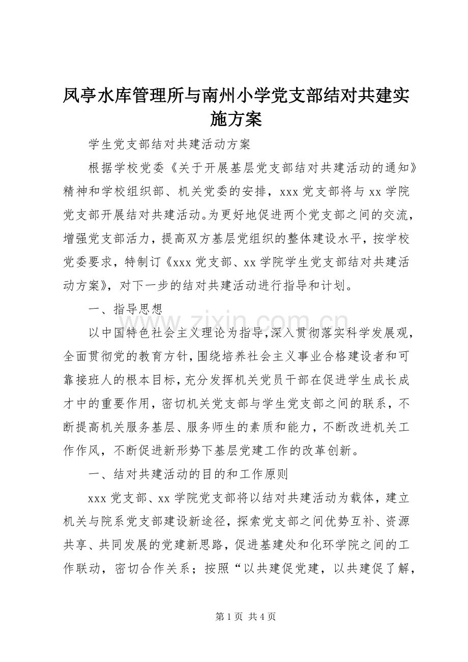 凤亭水库管理所与南州小学党支部结对共建方案 .docx_第1页