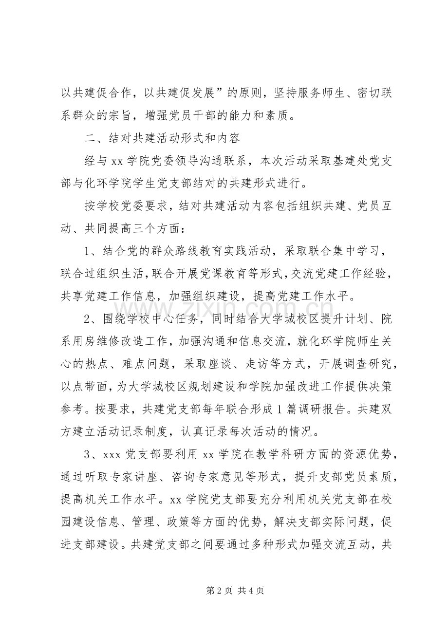 凤亭水库管理所与南州小学党支部结对共建方案 .docx_第2页