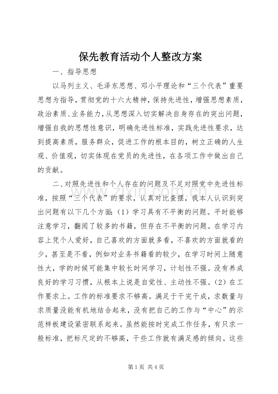 保先教育活动个人整改实施方案.docx_第1页