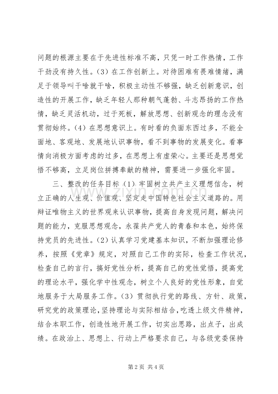 保先教育活动个人整改实施方案.docx_第2页