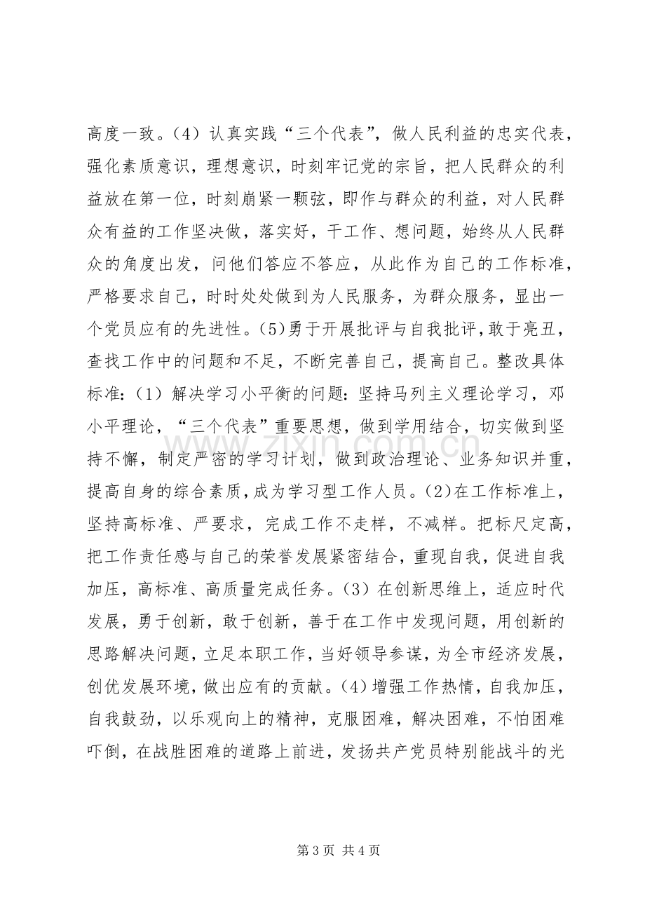 保先教育活动个人整改实施方案.docx_第3页