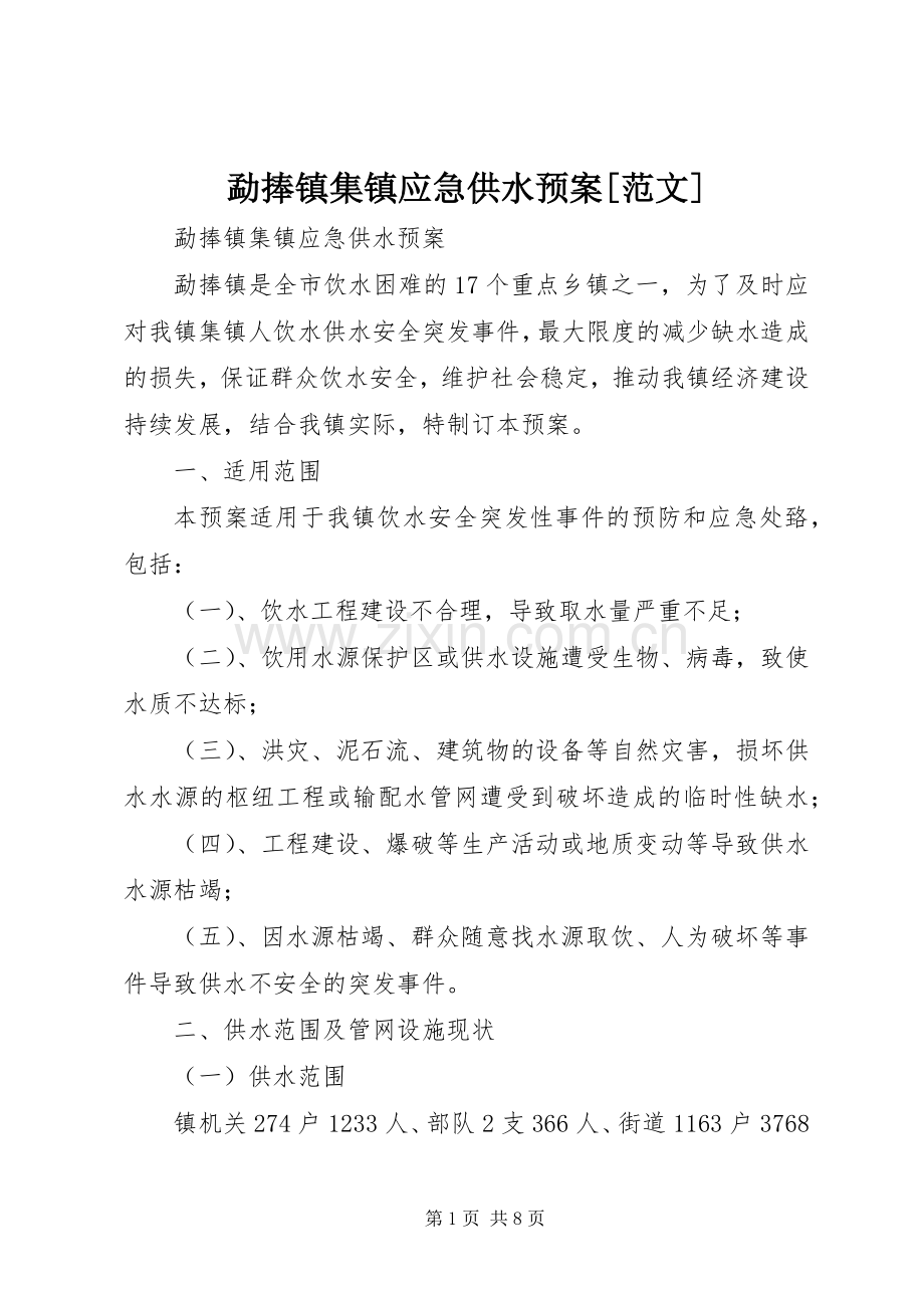 勐捧镇集镇应急供水预案[范文].docx_第1页