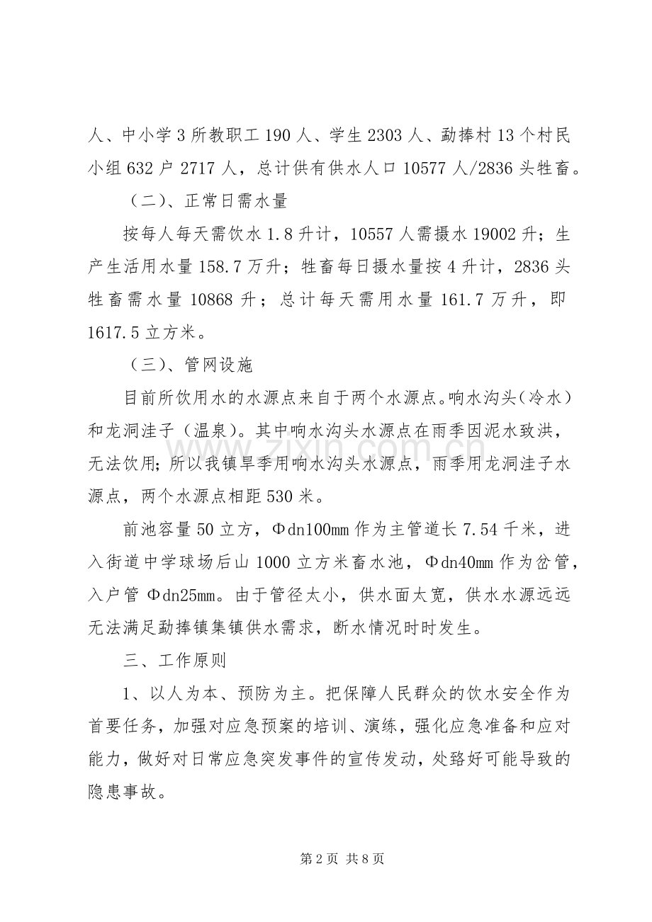 勐捧镇集镇应急供水预案[范文].docx_第2页