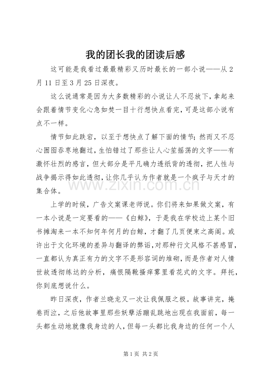 我的团长我的团读后感 .docx_第1页