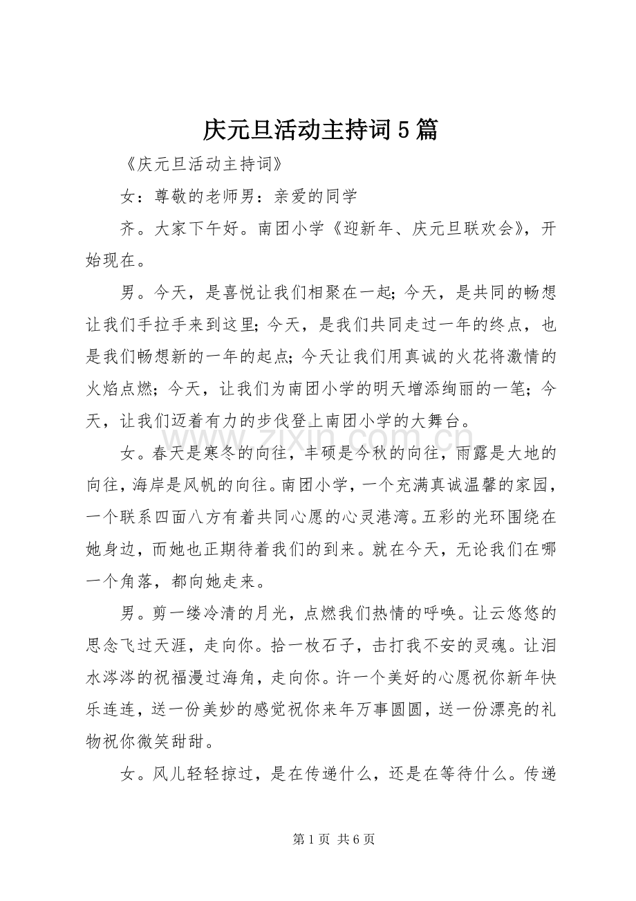 庆元旦活动主持词5篇.docx_第1页