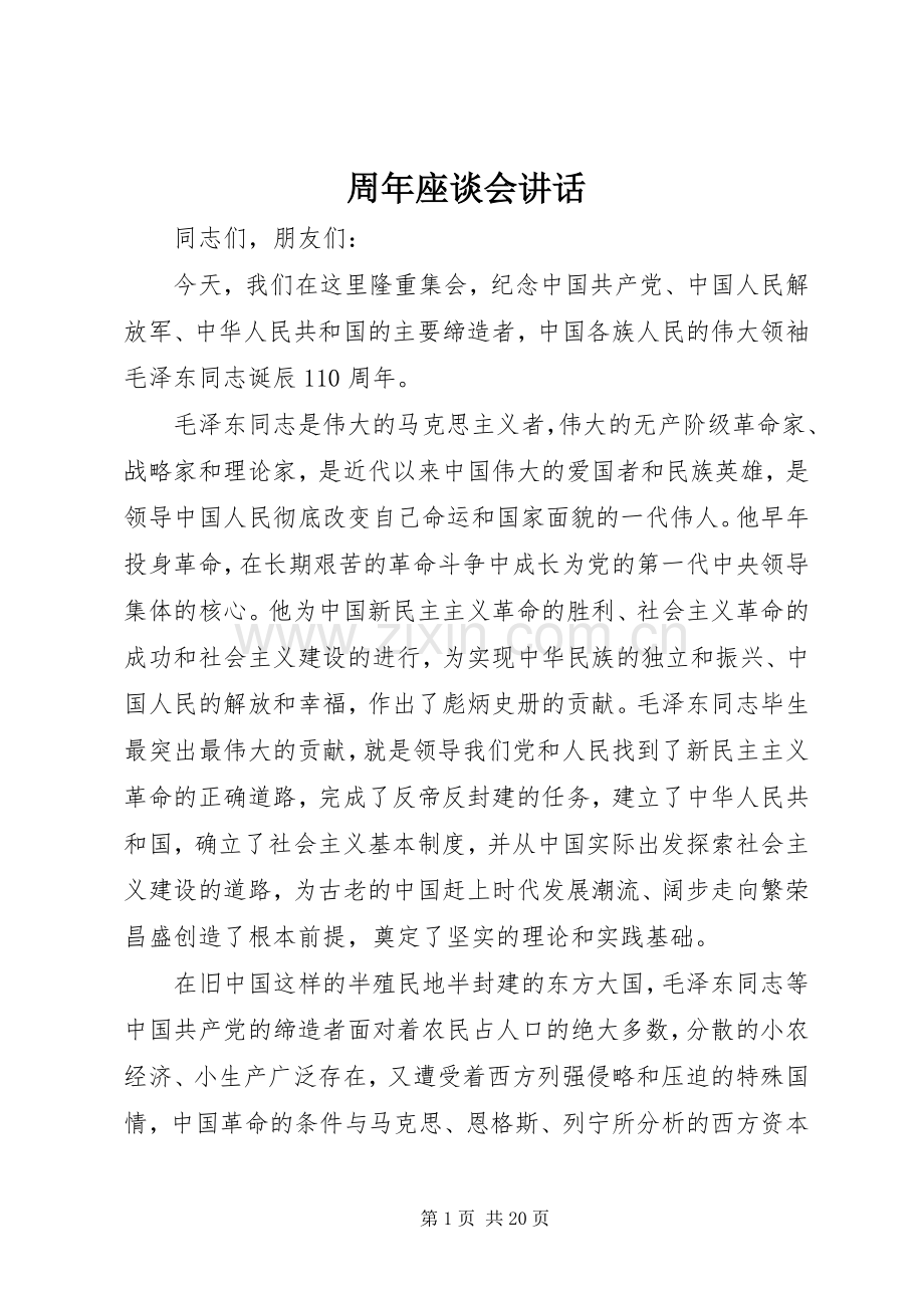 周年座谈会讲话.docx_第1页