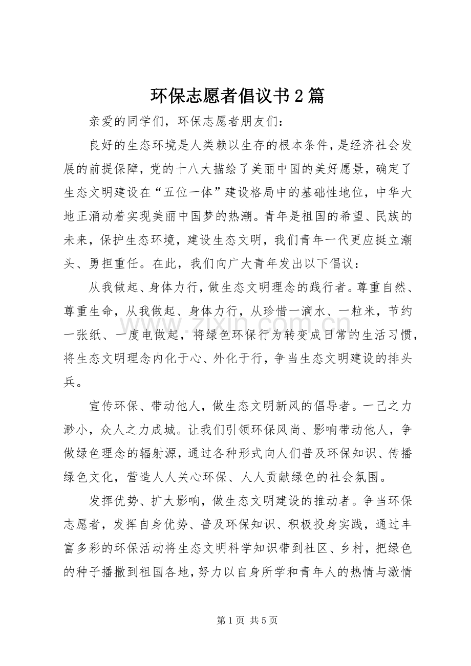 环保志愿者倡议书2篇.docx_第1页