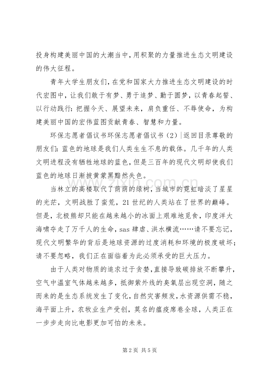 环保志愿者倡议书2篇.docx_第2页