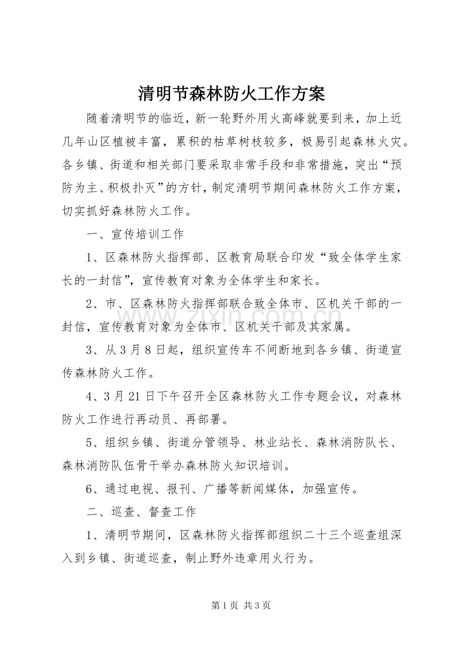 清明节森林防火工作实施方案.docx_第1页