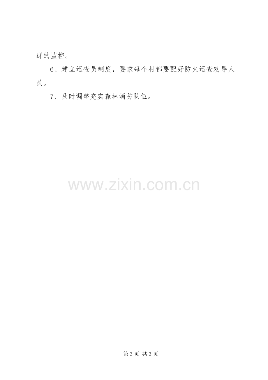 清明节森林防火工作实施方案.docx_第3页