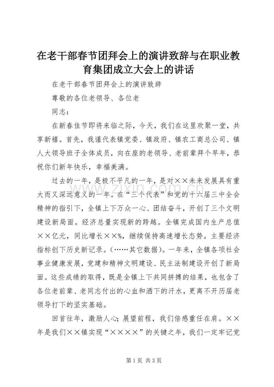 在老干部春节团拜会上的演讲演讲致辞与在职业教育集团成立大会上的讲话.docx_第1页