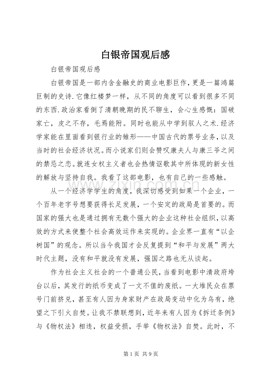 白银帝国观后感 .docx_第1页