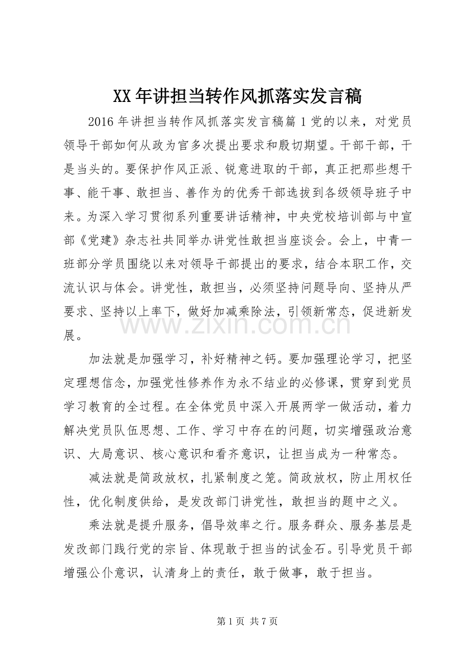 XX年讲担当转作风抓落实发言.docx_第1页