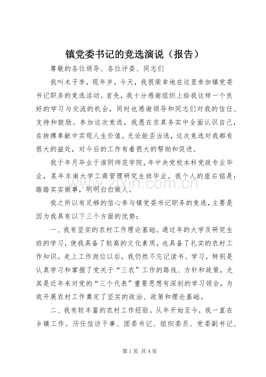 镇党委书记的竞选演说稿（报告）.docx_第1页