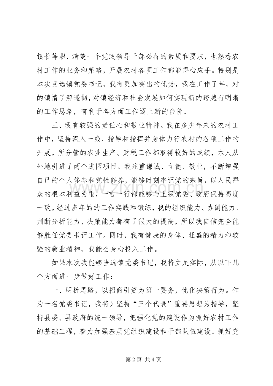 镇党委书记的竞选演说稿（报告）.docx_第2页