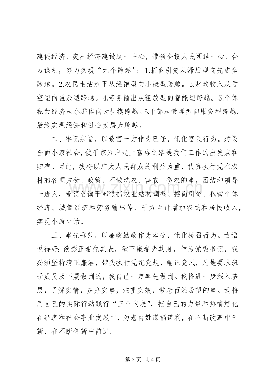 镇党委书记的竞选演说稿（报告）.docx_第3页