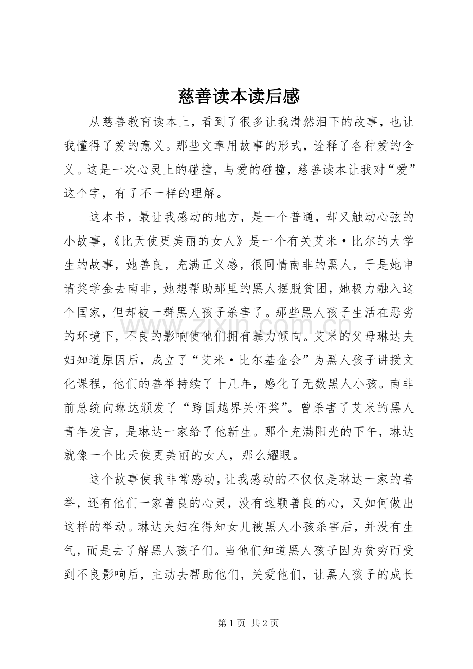 慈善读本读后感(2).docx_第1页