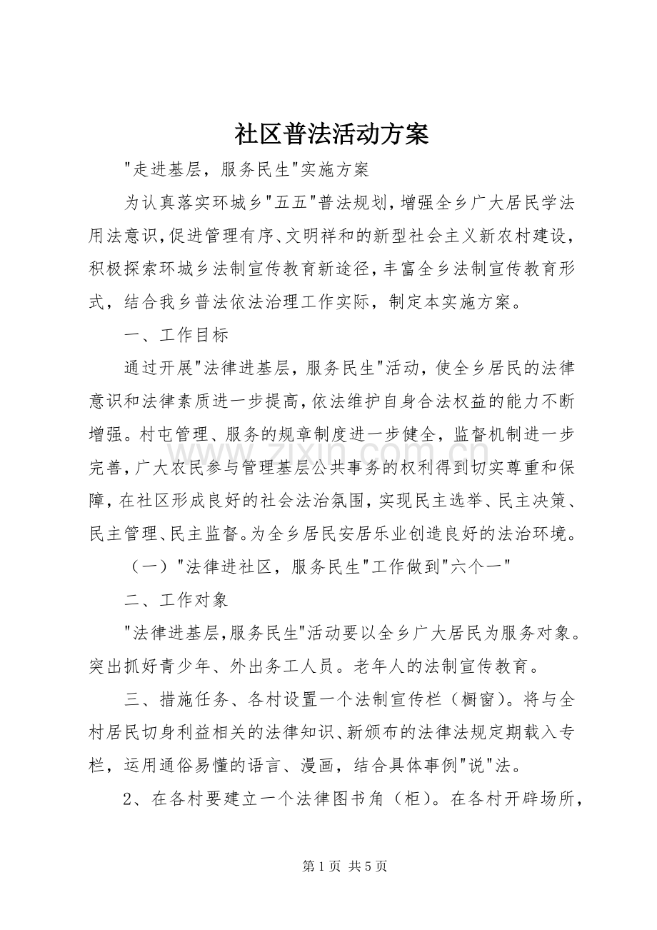 社区普法活动实施方案.docx_第1页