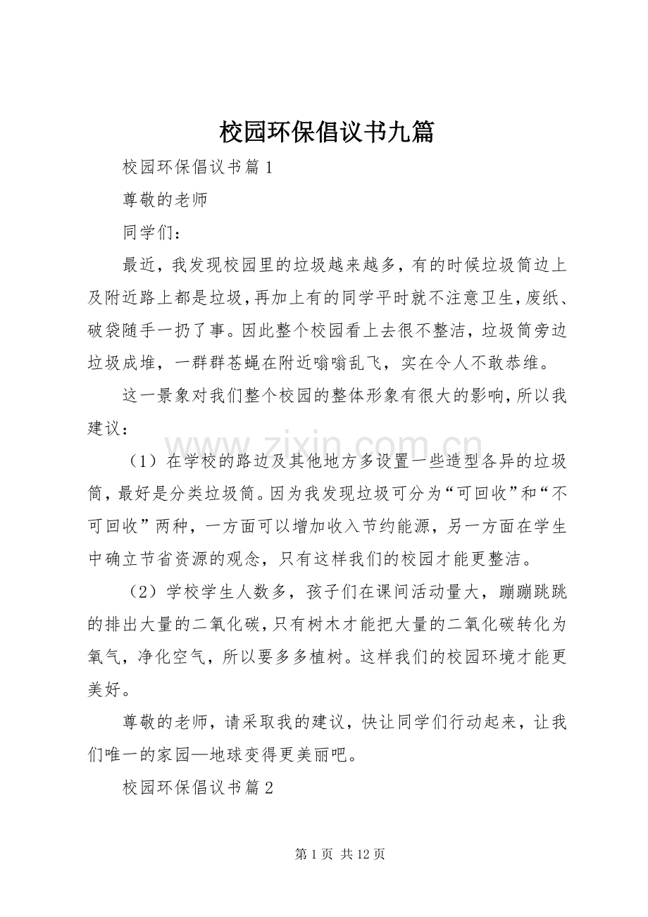 校园环保倡议书九篇.docx_第1页