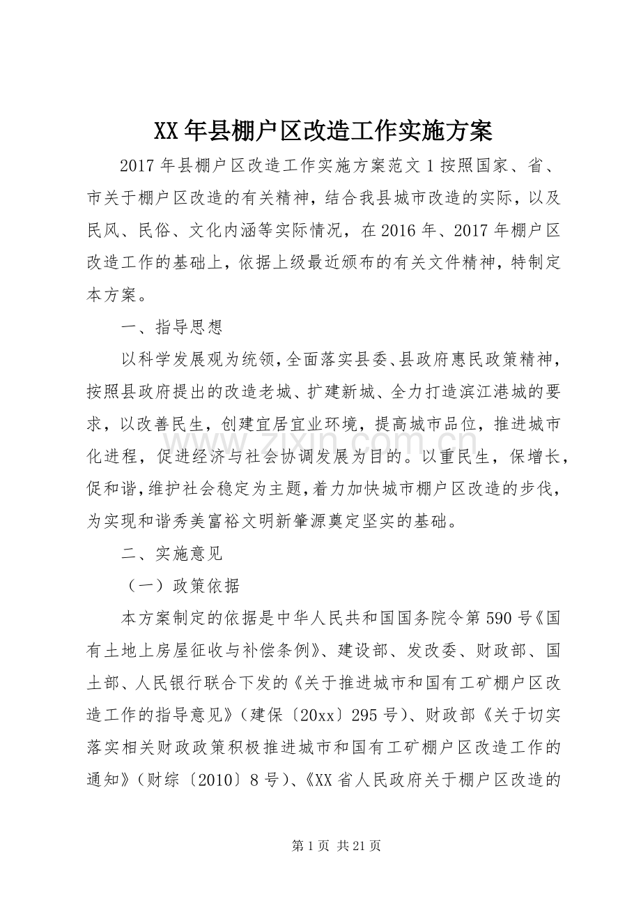 XX年县棚户区改造工作方案.docx_第1页